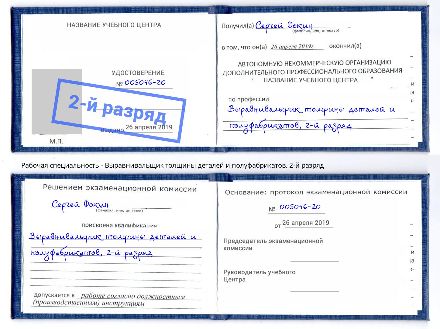 корочка 2-й разряд Выравнивальщик толщины деталей и полуфабрикатов Киржач