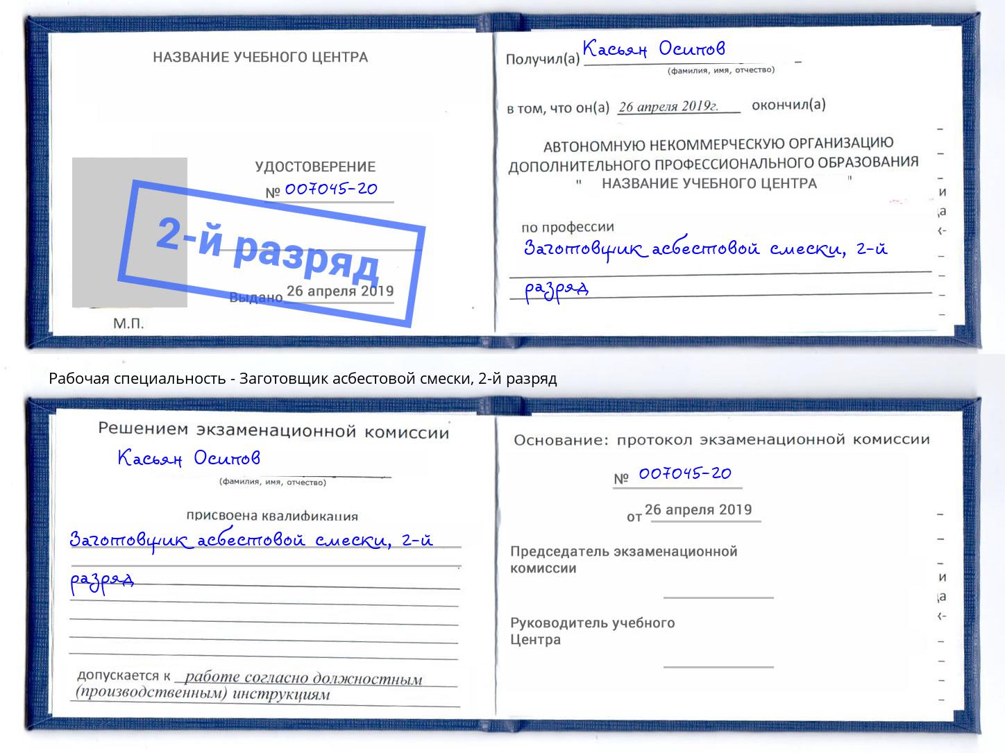 корочка 2-й разряд Заготовщик асбестовой смески Киржач