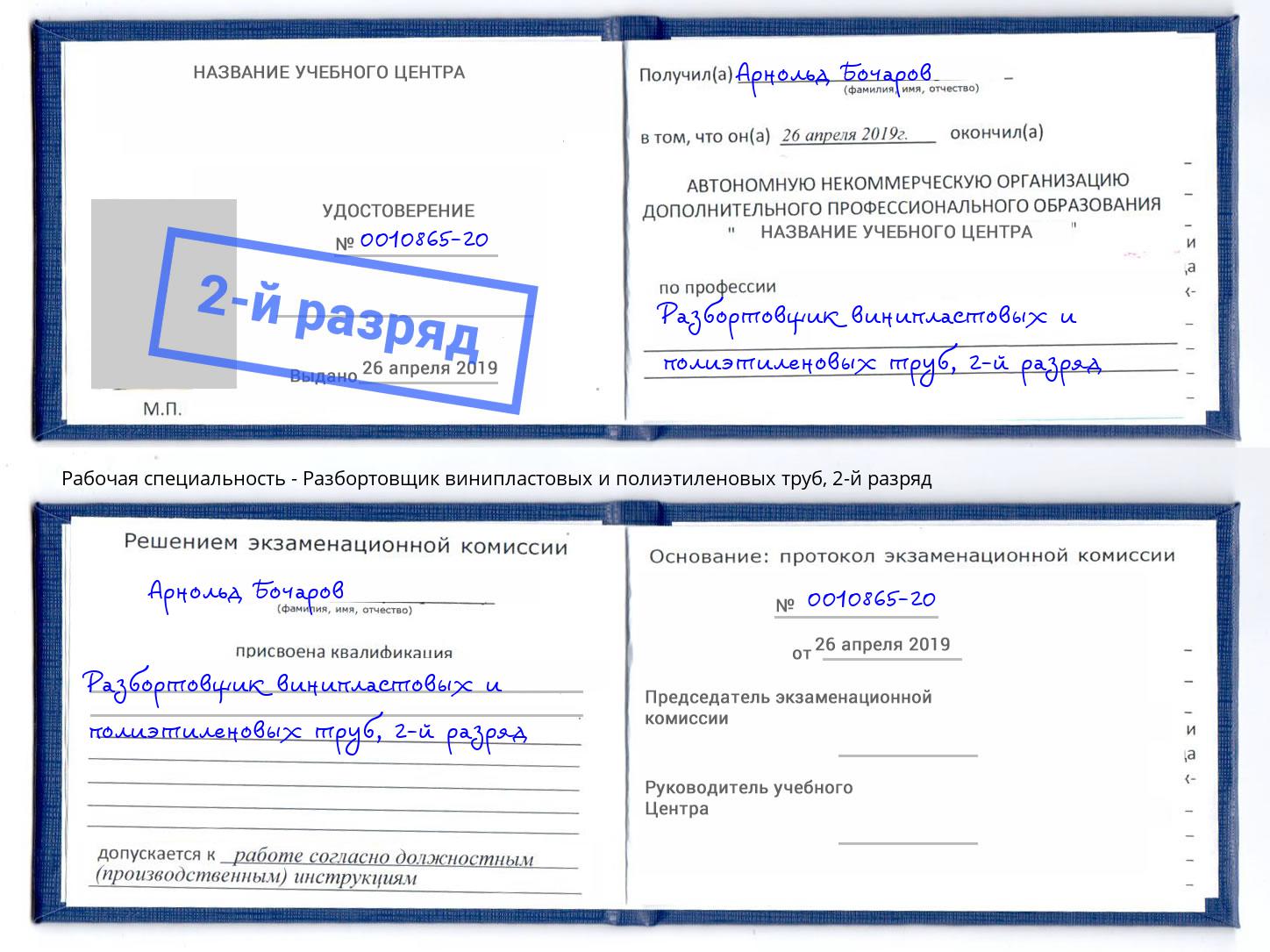 корочка 2-й разряд Разбортовщик винипластовых и полиэтиленовых труб Киржач