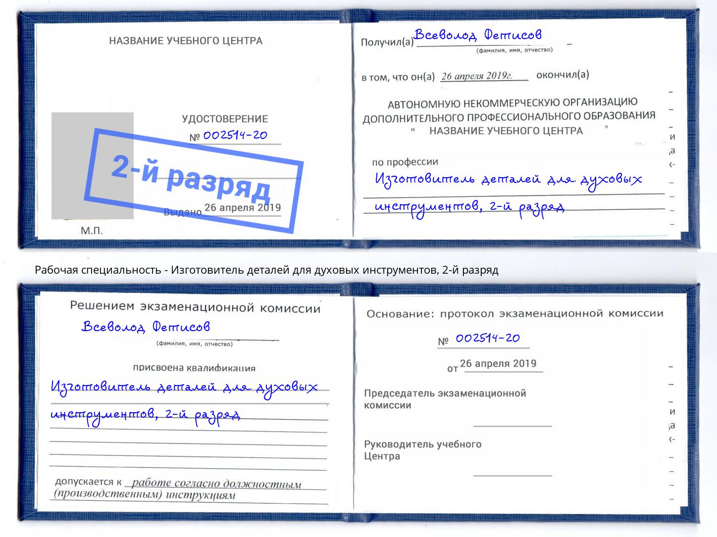 корочка 2-й разряд Изготовитель деталей для духовых инструментов Киржач