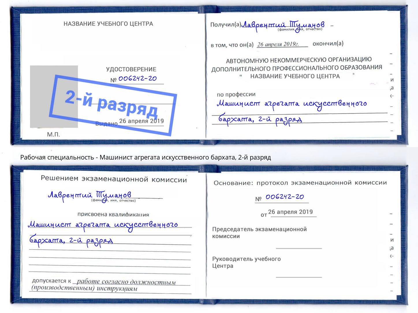 корочка 2-й разряд Машинист агрегата искусственного бархата Киржач