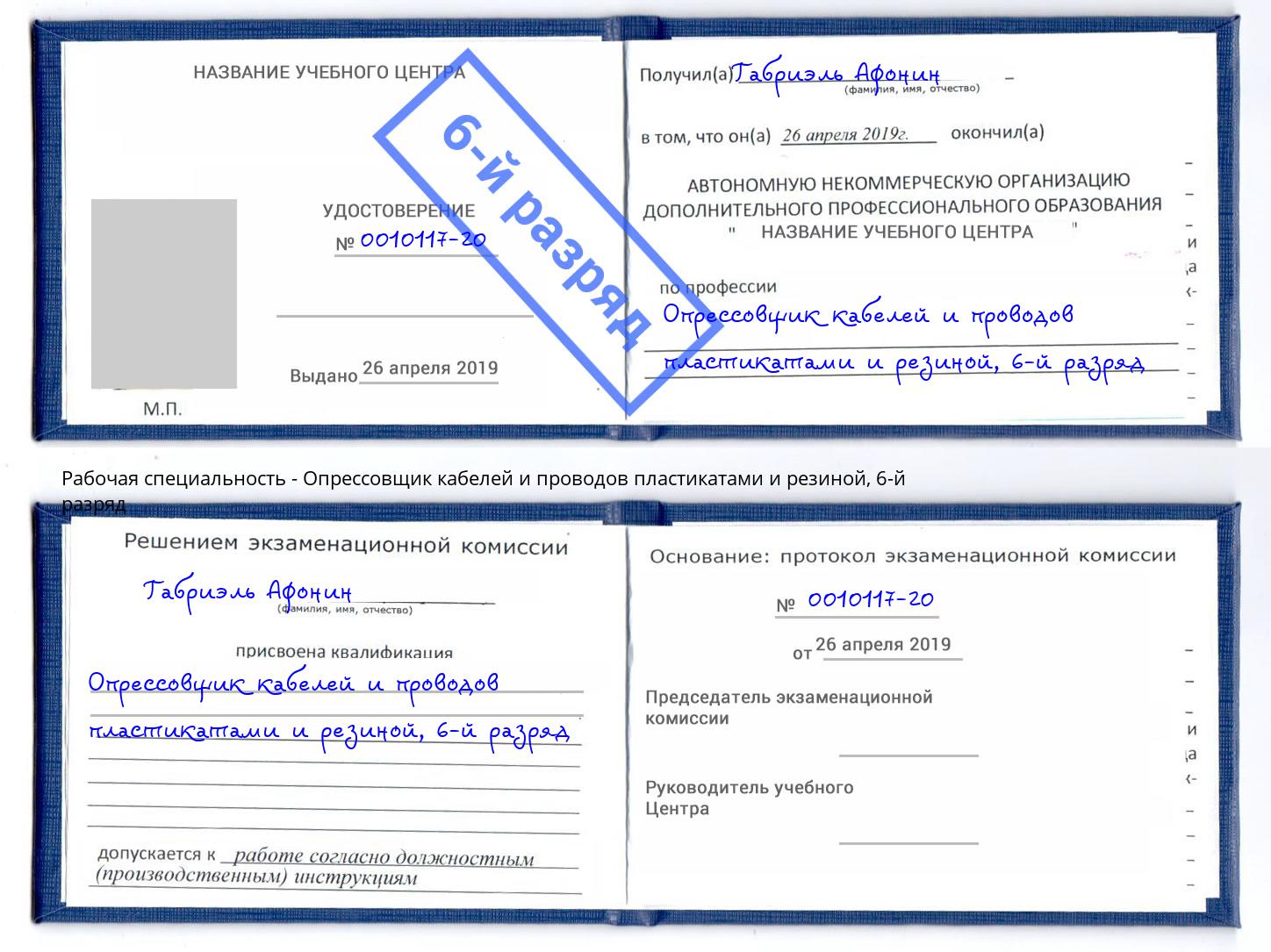 корочка 6-й разряд Опрессовщик кабелей и проводов пластикатами и резиной Киржач