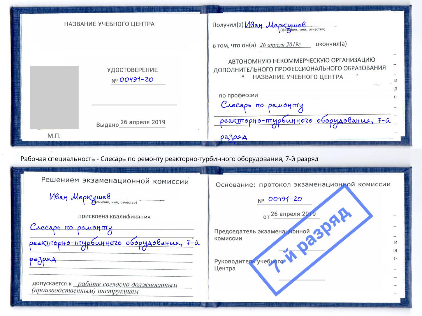 корочка 7-й разряд Слесарь по ремонту реакторно-турбинного оборудования Киржач