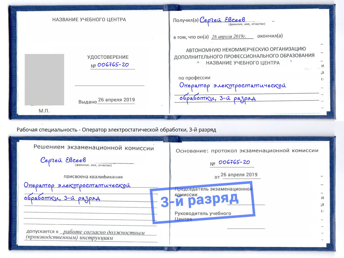 корочка 3-й разряд Оператор электростатической обработки Киржач