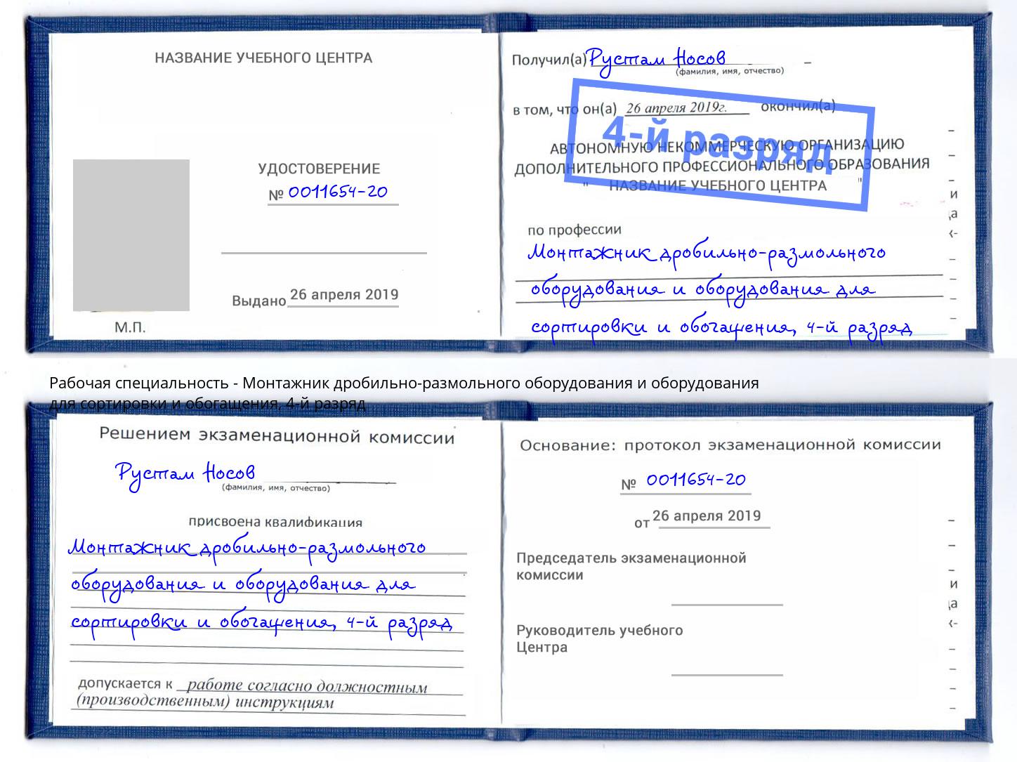 корочка 4-й разряд Монтажник дробильно-размольного оборудования и оборудования для сортировки и обогащения Киржач