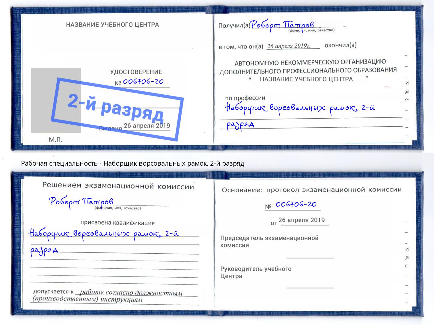 корочка 2-й разряд Наборщик ворсовальных рамок Киржач