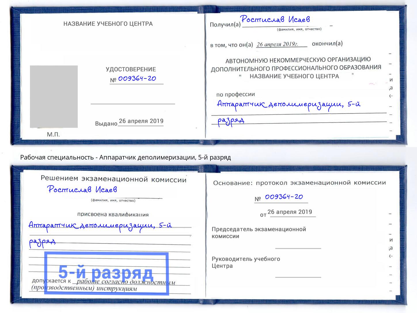 корочка 5-й разряд Аппаратчик деполимеризации Киржач