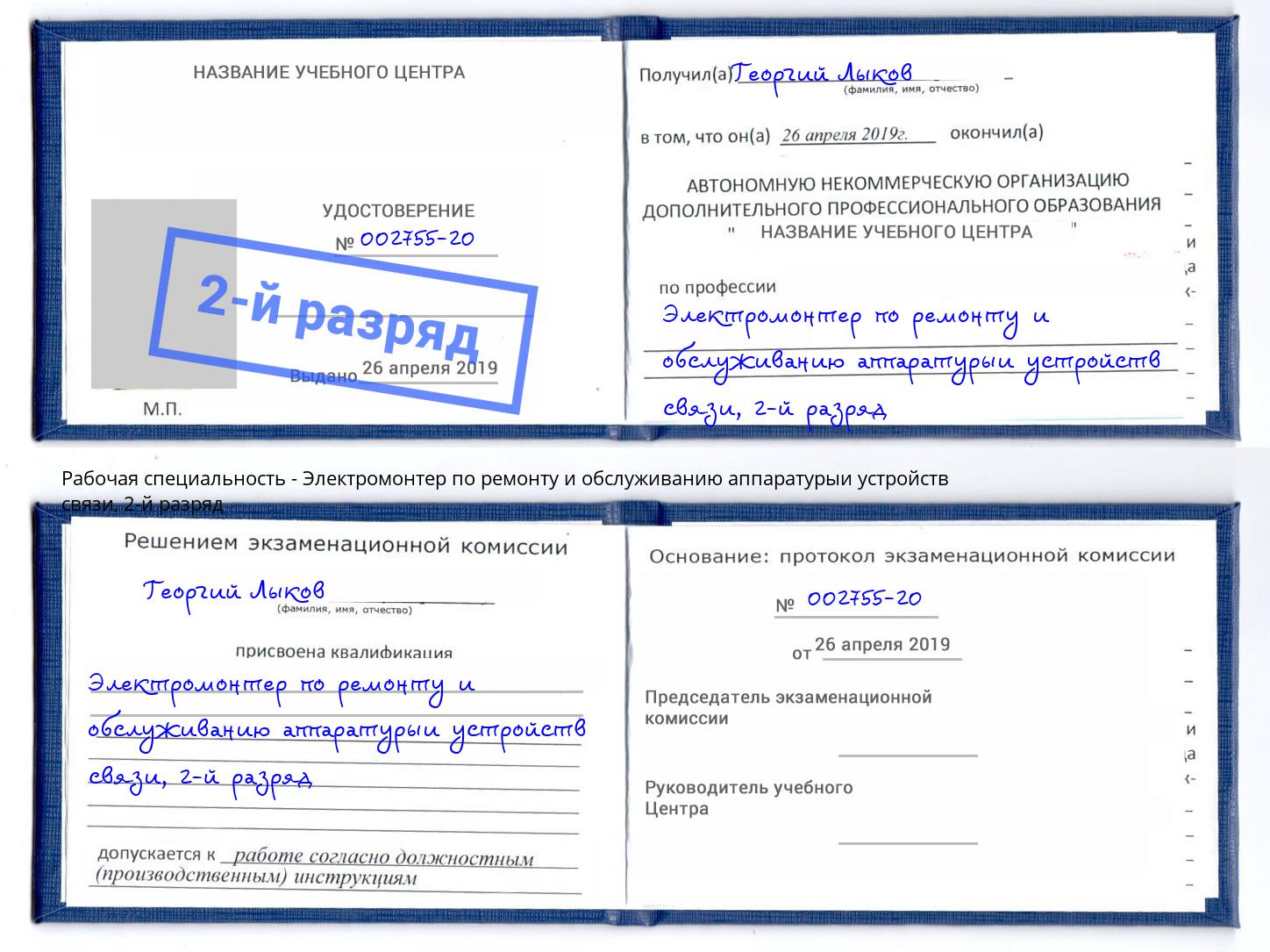 корочка 2-й разряд Электромонтер по ремонту и обслуживанию аппаратурыи устройств связи Киржач