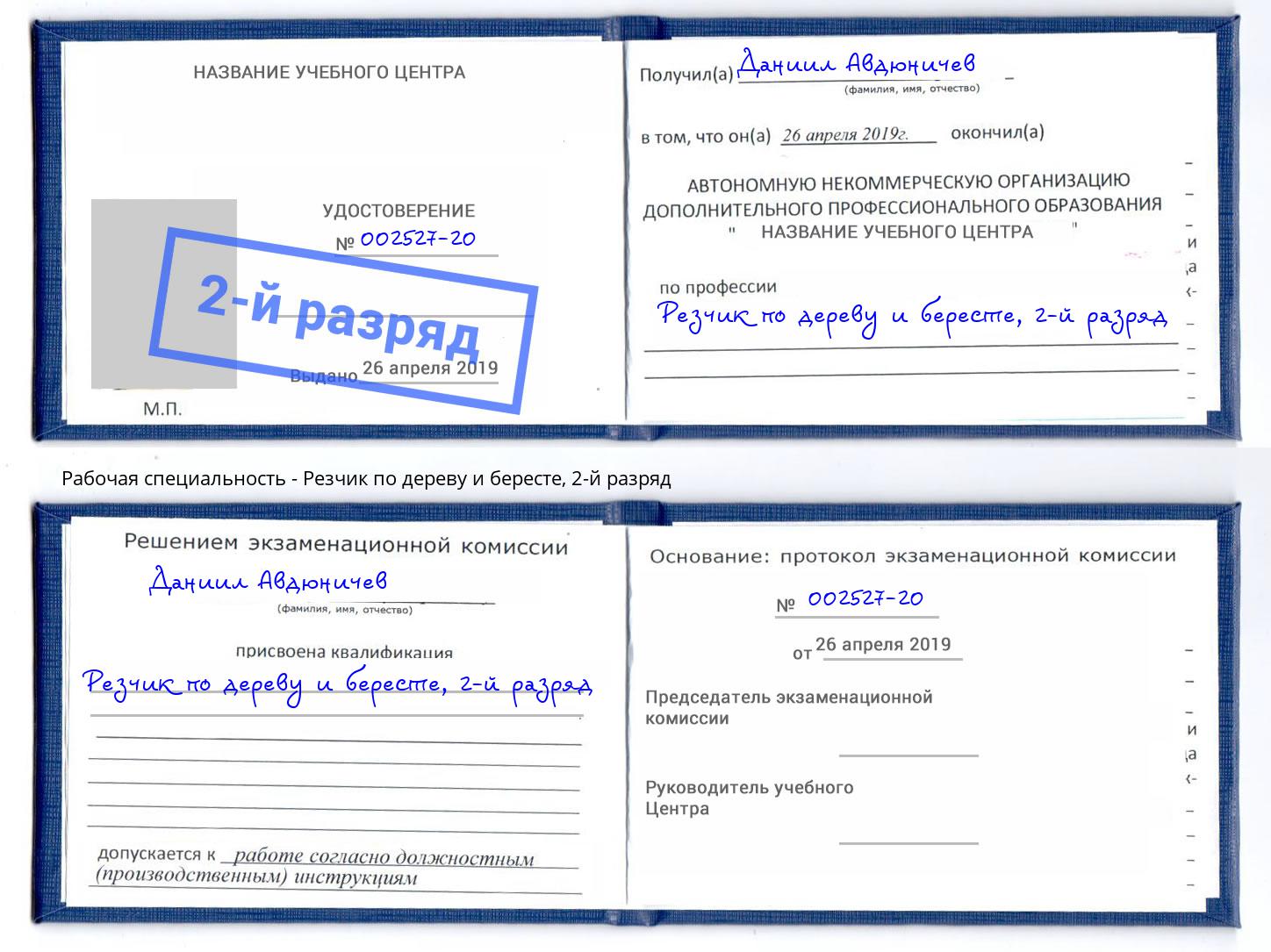 корочка 2-й разряд Резчик по дереву и бересте Киржач