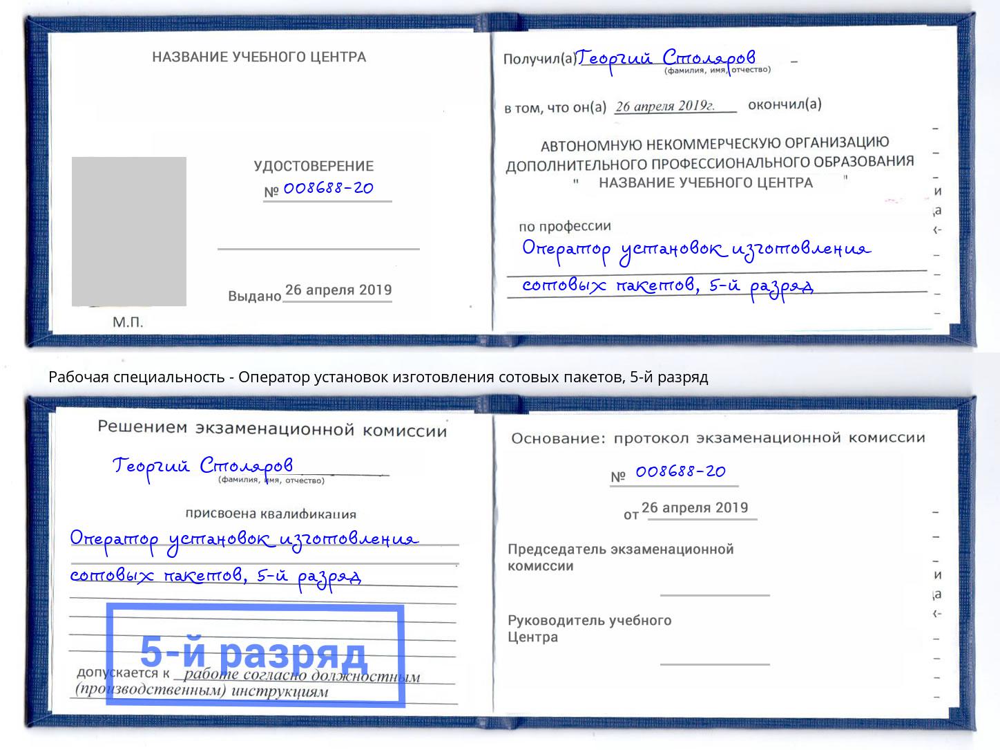корочка 5-й разряд Оператор установок изготовления сотовых пакетов Киржач