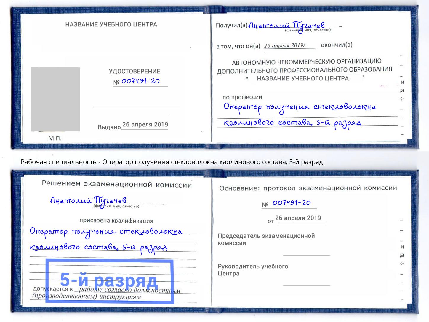 корочка 5-й разряд Оператор получения стекловолокна каолинового состава Киржач