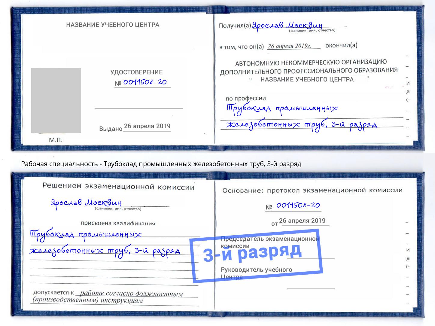 корочка 3-й разряд Трубоклад промышленных железобетонных труб Киржач