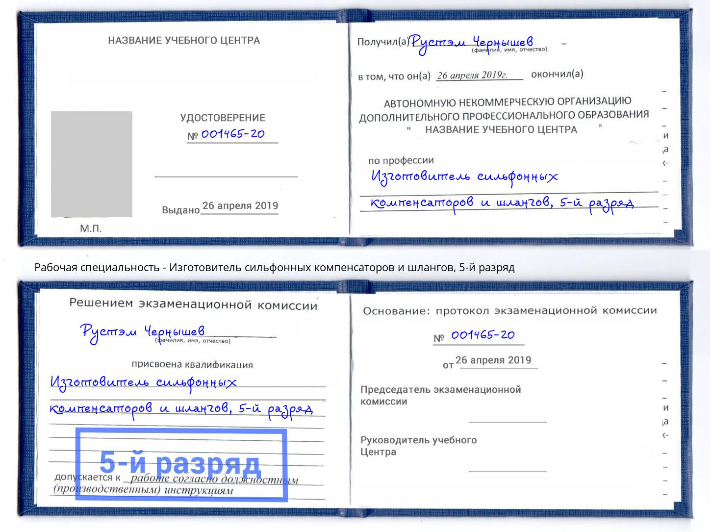 корочка 5-й разряд Изготовитель сильфонных компенсаторов и шлангов Киржач