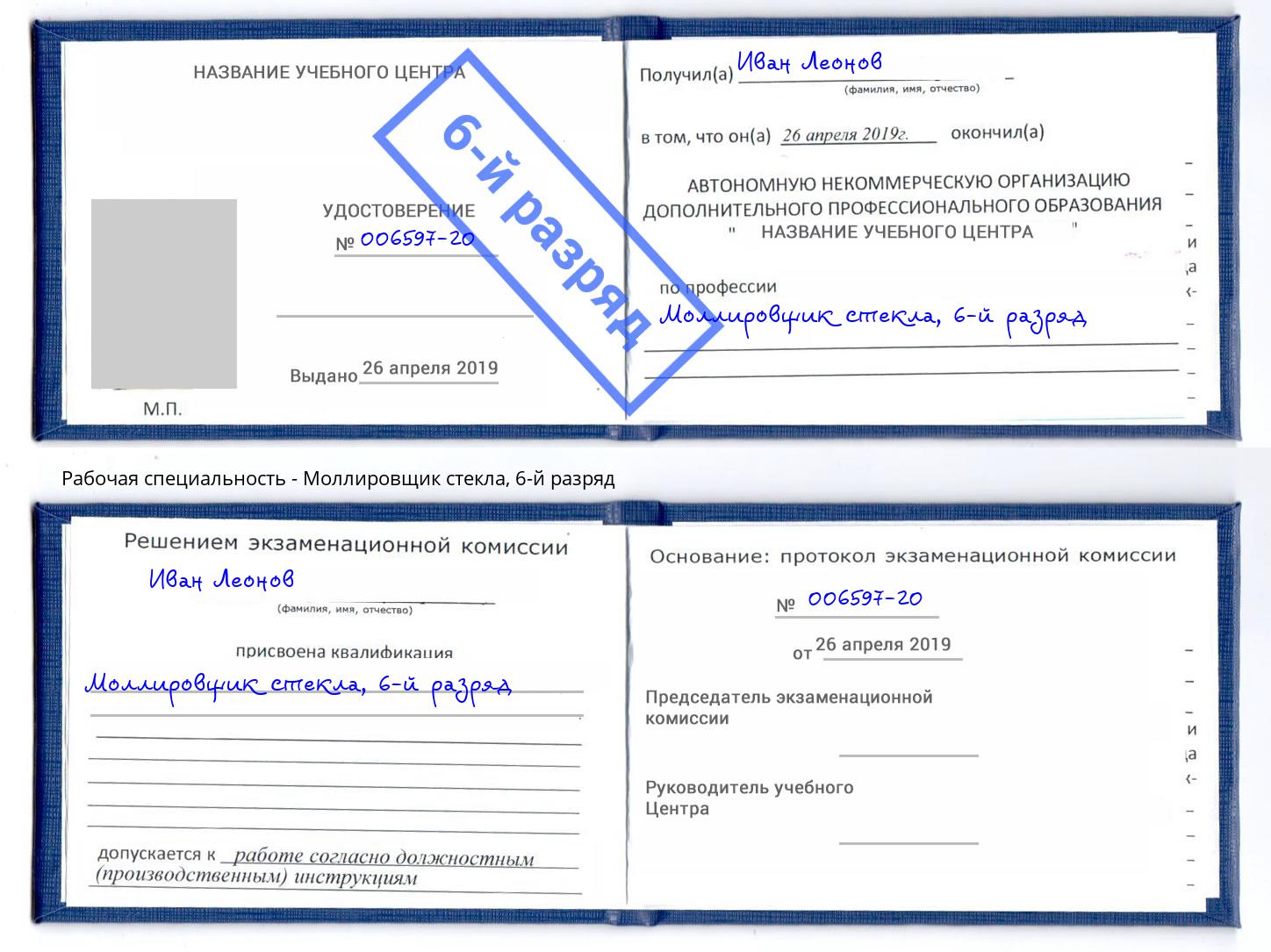 корочка 6-й разряд Моллировщик стекла Киржач