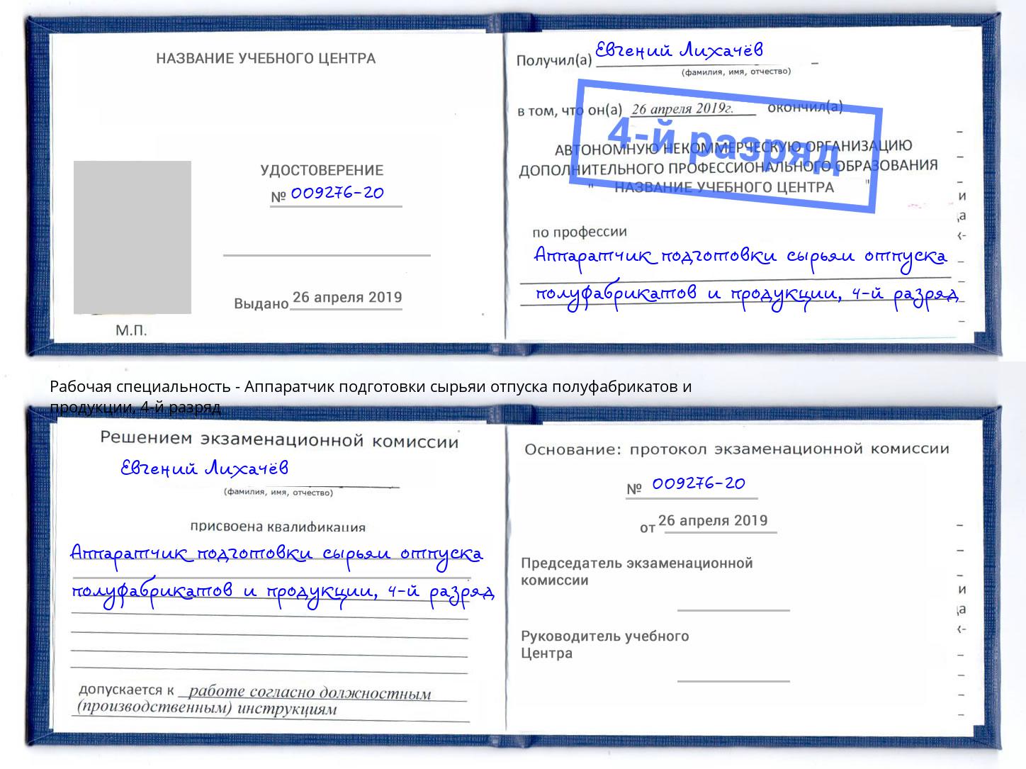 корочка 4-й разряд Аппаратчик подготовки сырьяи отпуска полуфабрикатов и продукции Киржач