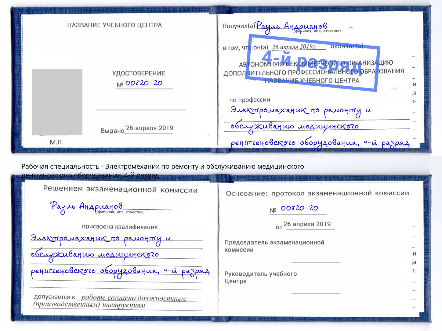 корочка 4-й разряд Электромеханик по ремонту и обслуживанию медицинского рентгеновского оборудования Киржач