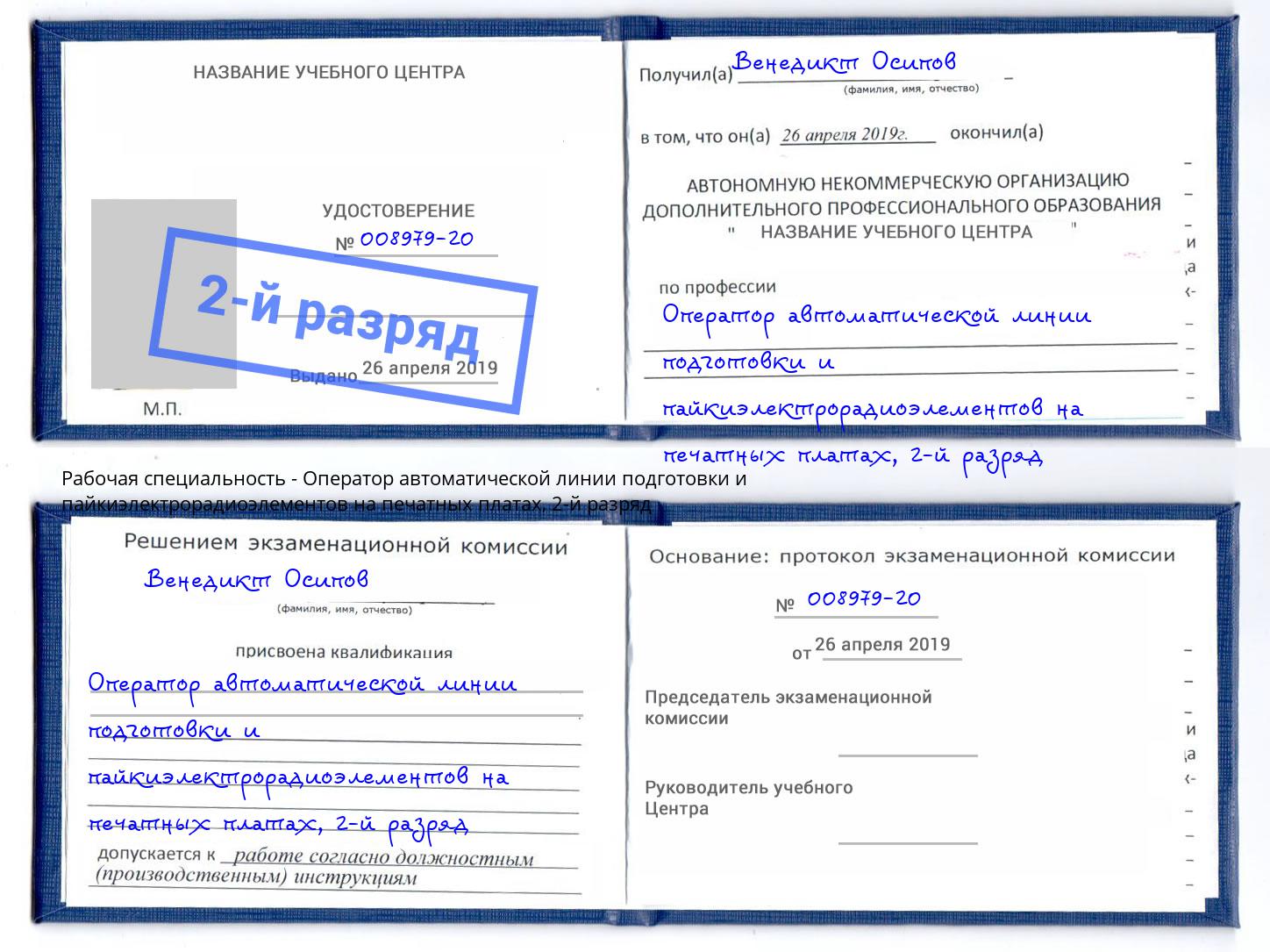 корочка 2-й разряд Оператор автоматической линии подготовки и пайкиэлектрорадиоэлементов на печатных платах Киржач