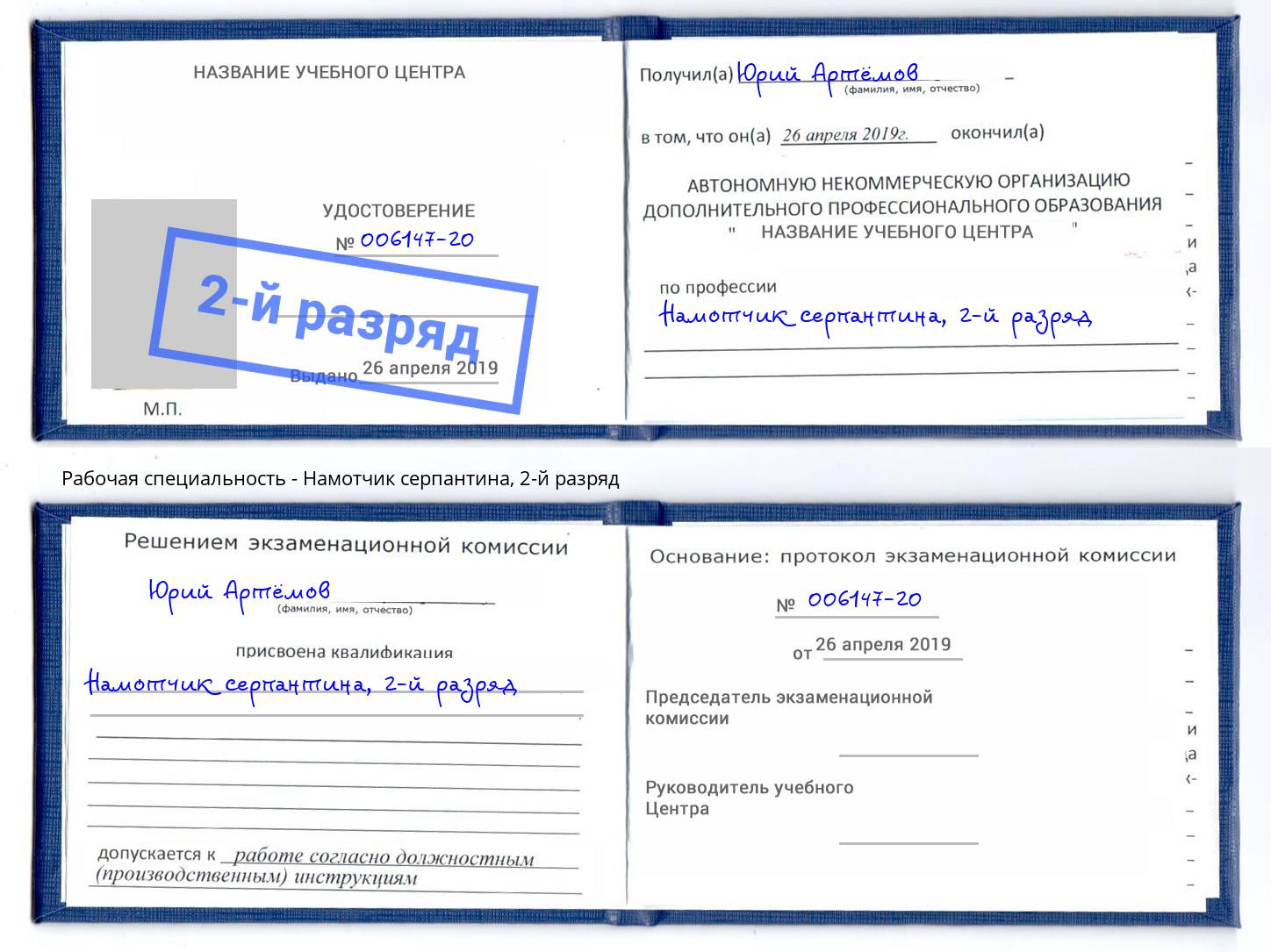 корочка 2-й разряд Намотчик серпантина Киржач