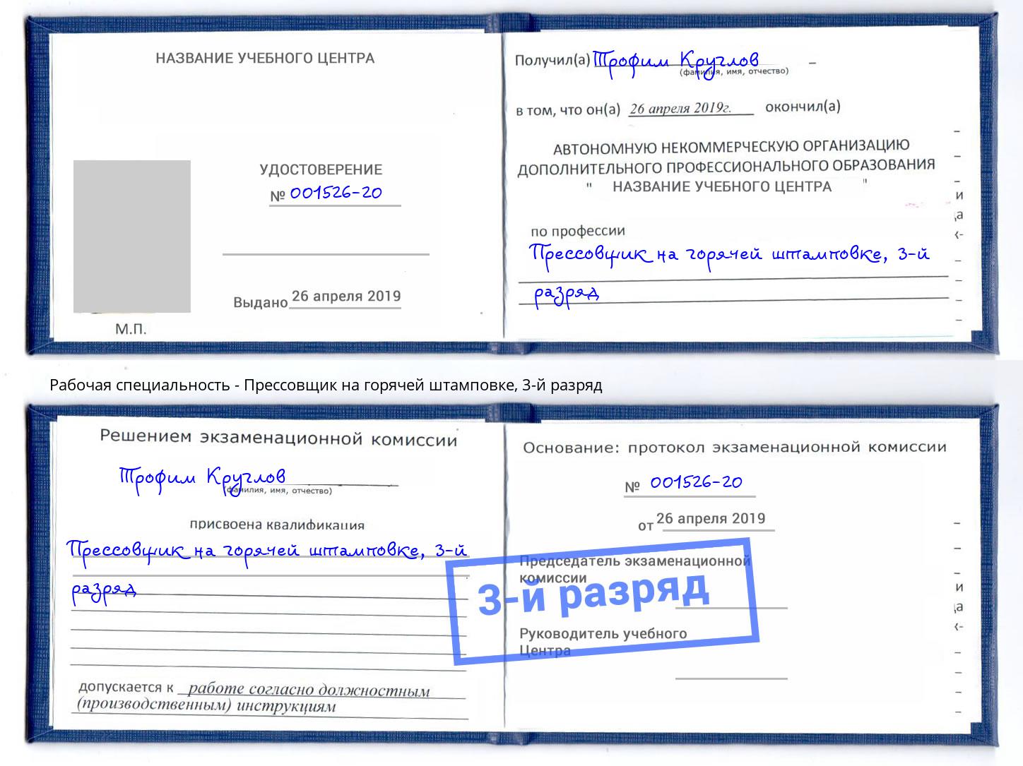 корочка 3-й разряд Прессовщик на горячей штамповке Киржач