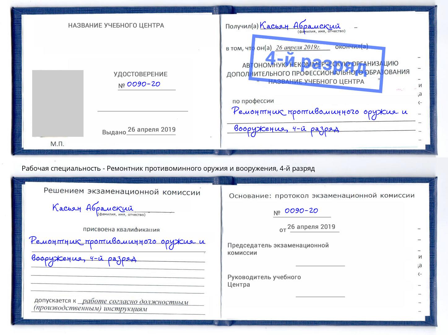 корочка 4-й разряд Ремонтник противоминного оружия и вооружения Киржач