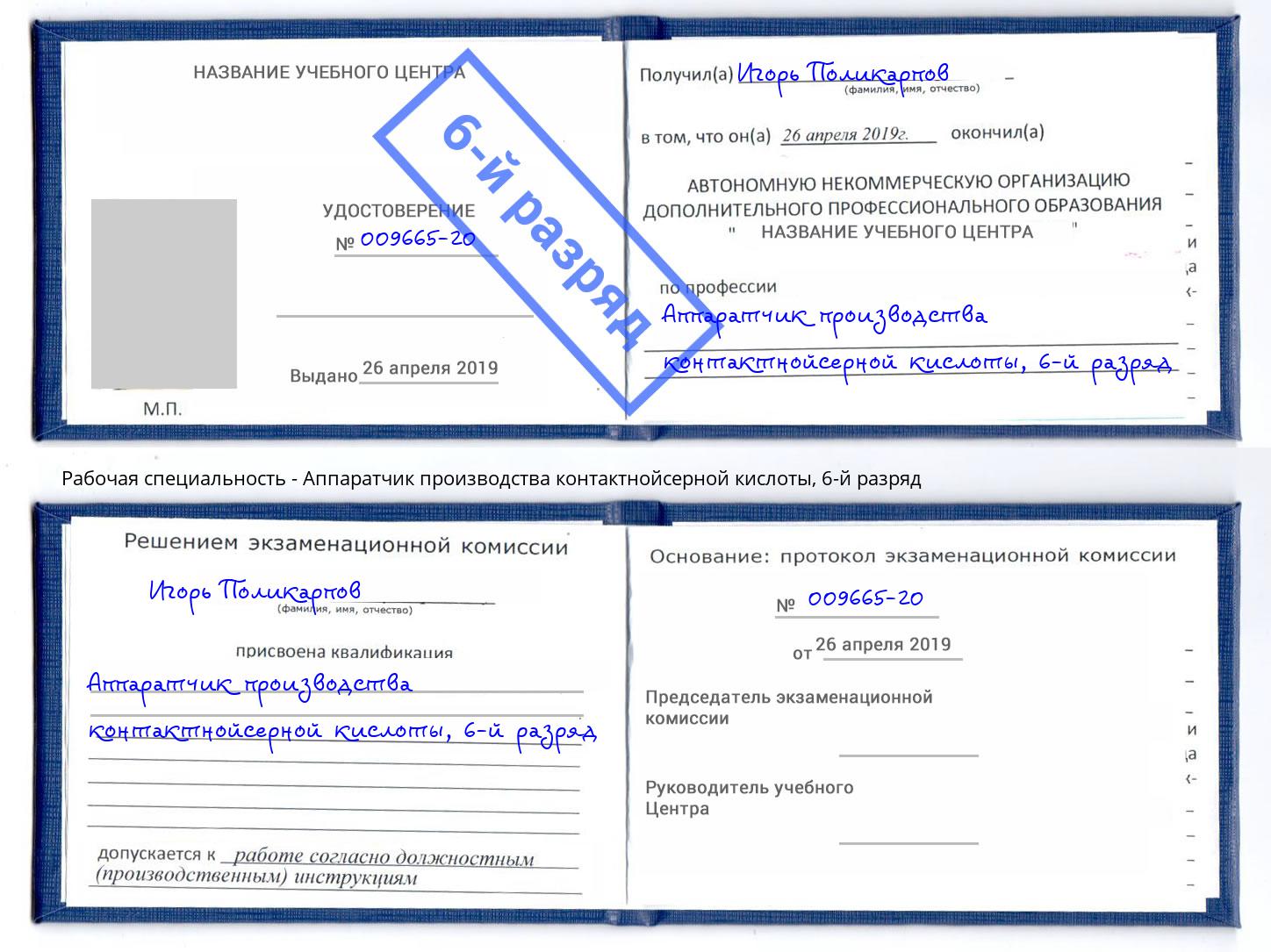 корочка 6-й разряд Аппаратчик производства контактнойсерной кислоты Киржач