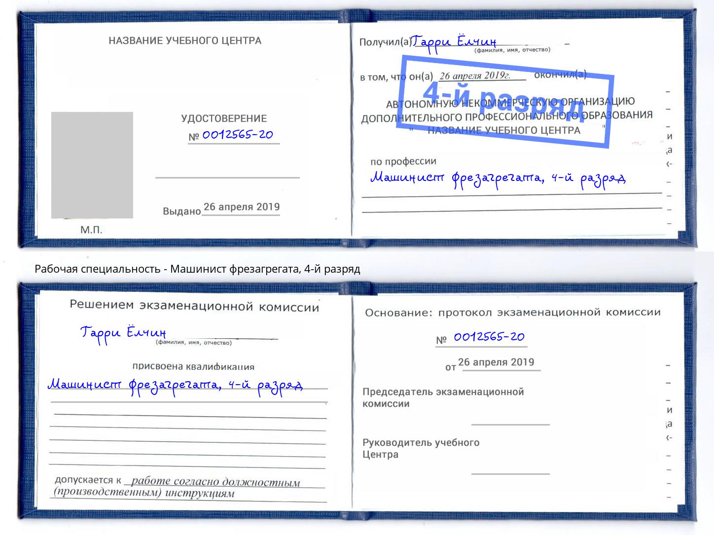 корочка 4-й разряд Машинист фрезагрегата Киржач