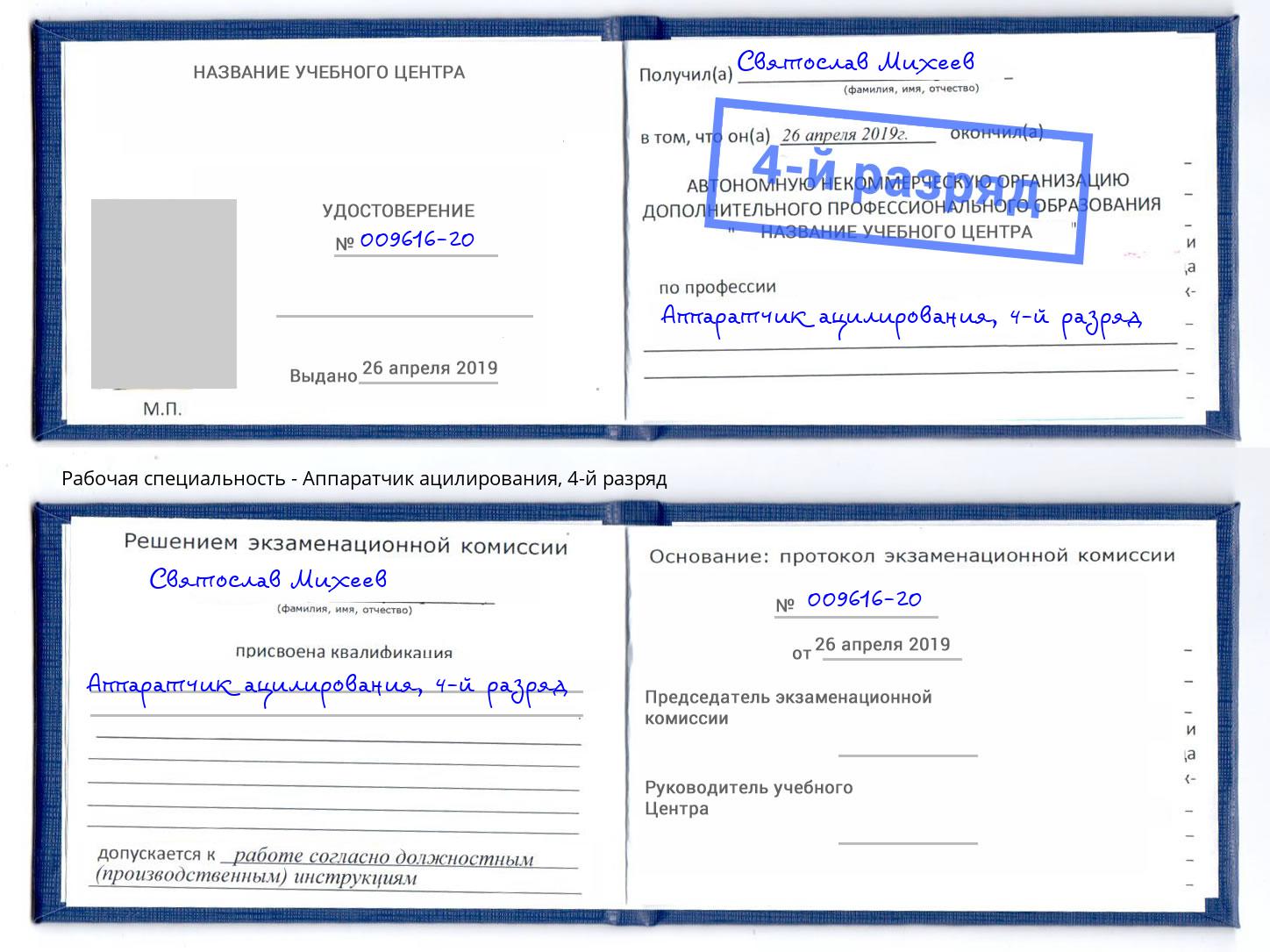 корочка 4-й разряд Аппаратчик ацилирования Киржач