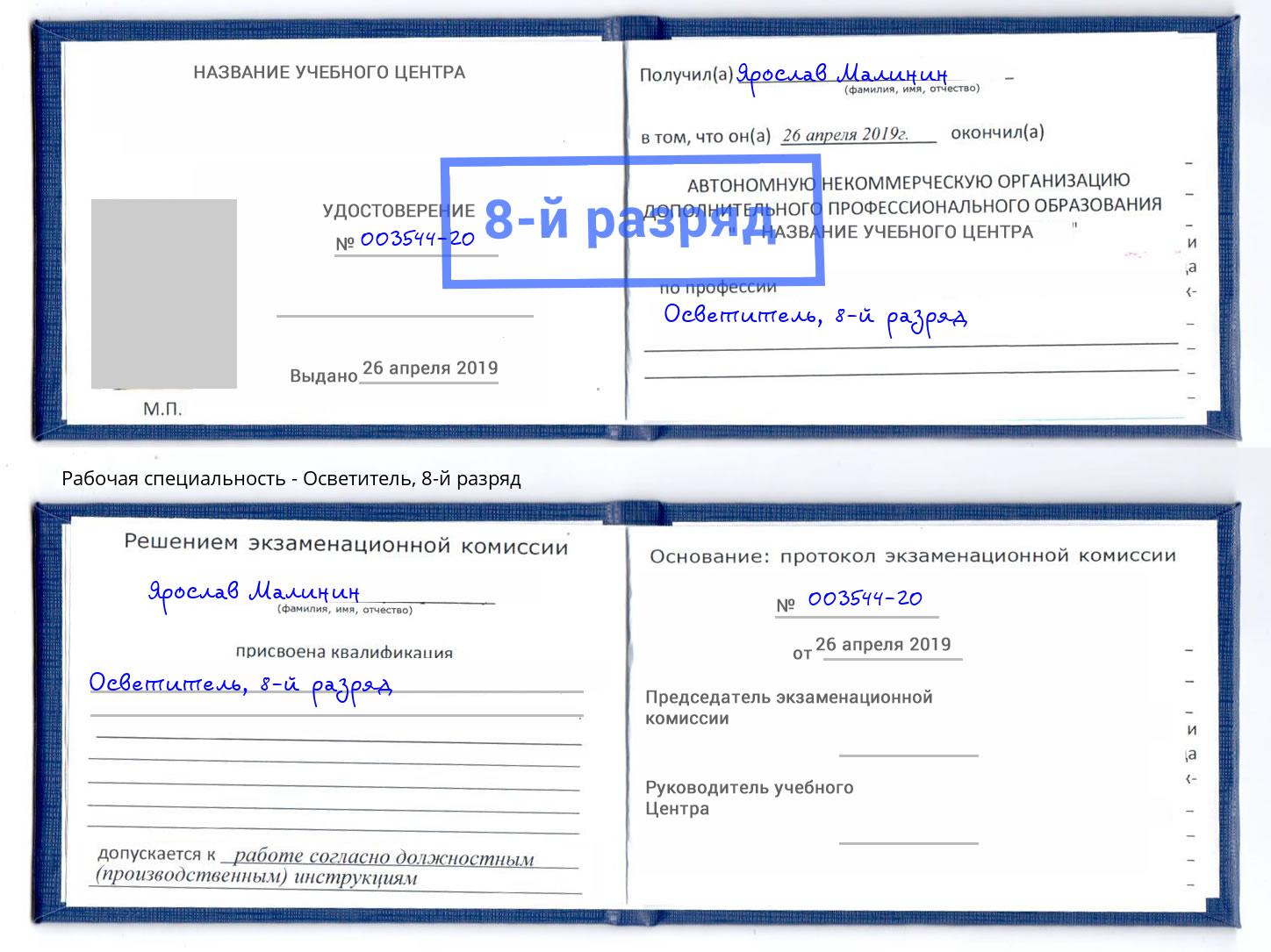 корочка 8-й разряд Осветитель Киржач