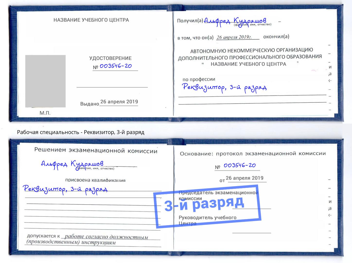 корочка 3-й разряд Реквизитор Киржач