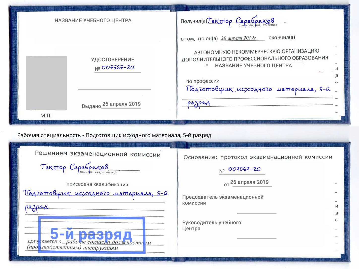 корочка 5-й разряд Подготовщик исходного материала Киржач