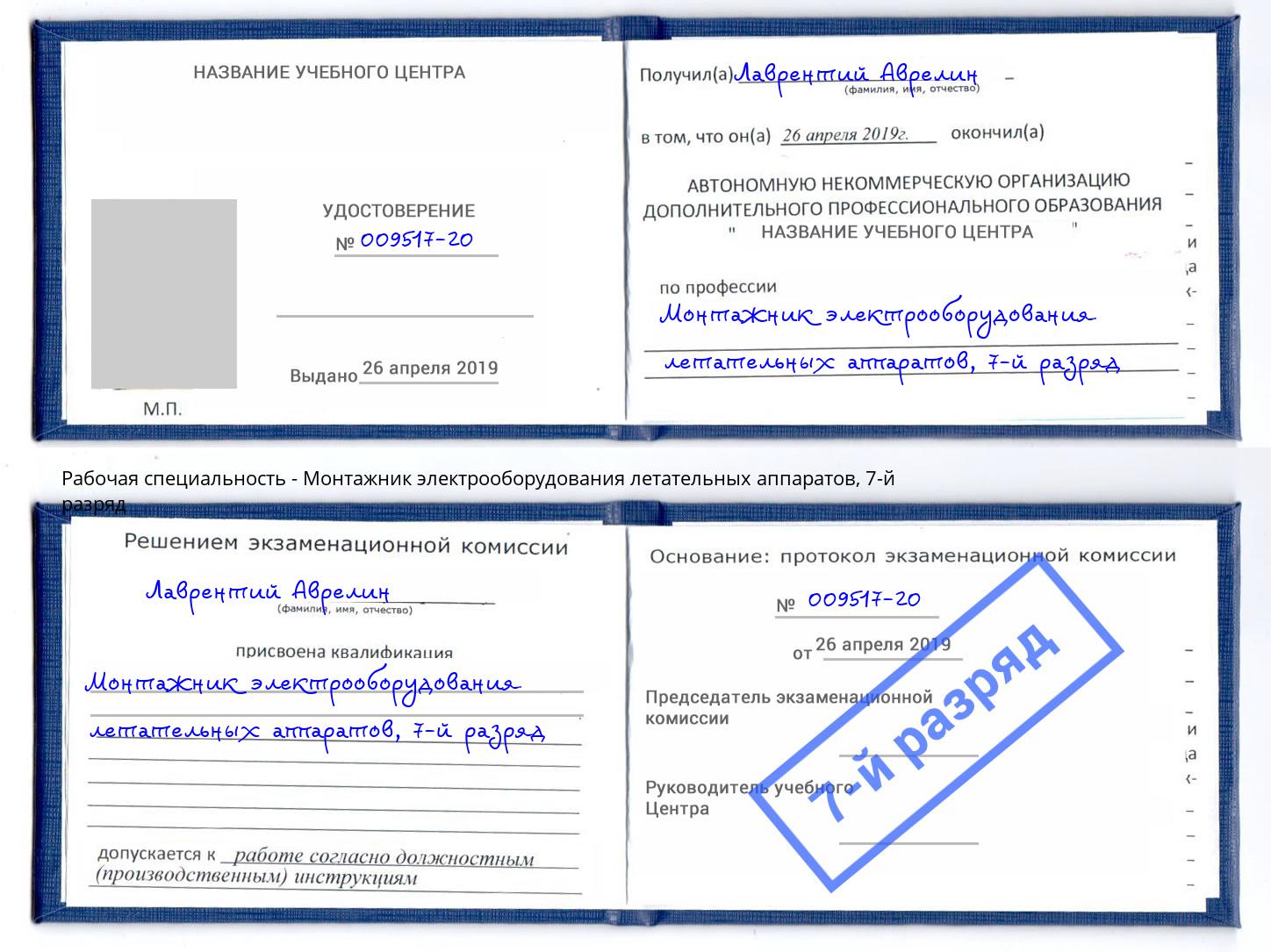 корочка 7-й разряд Монтажник электрооборудования летательных аппаратов Киржач