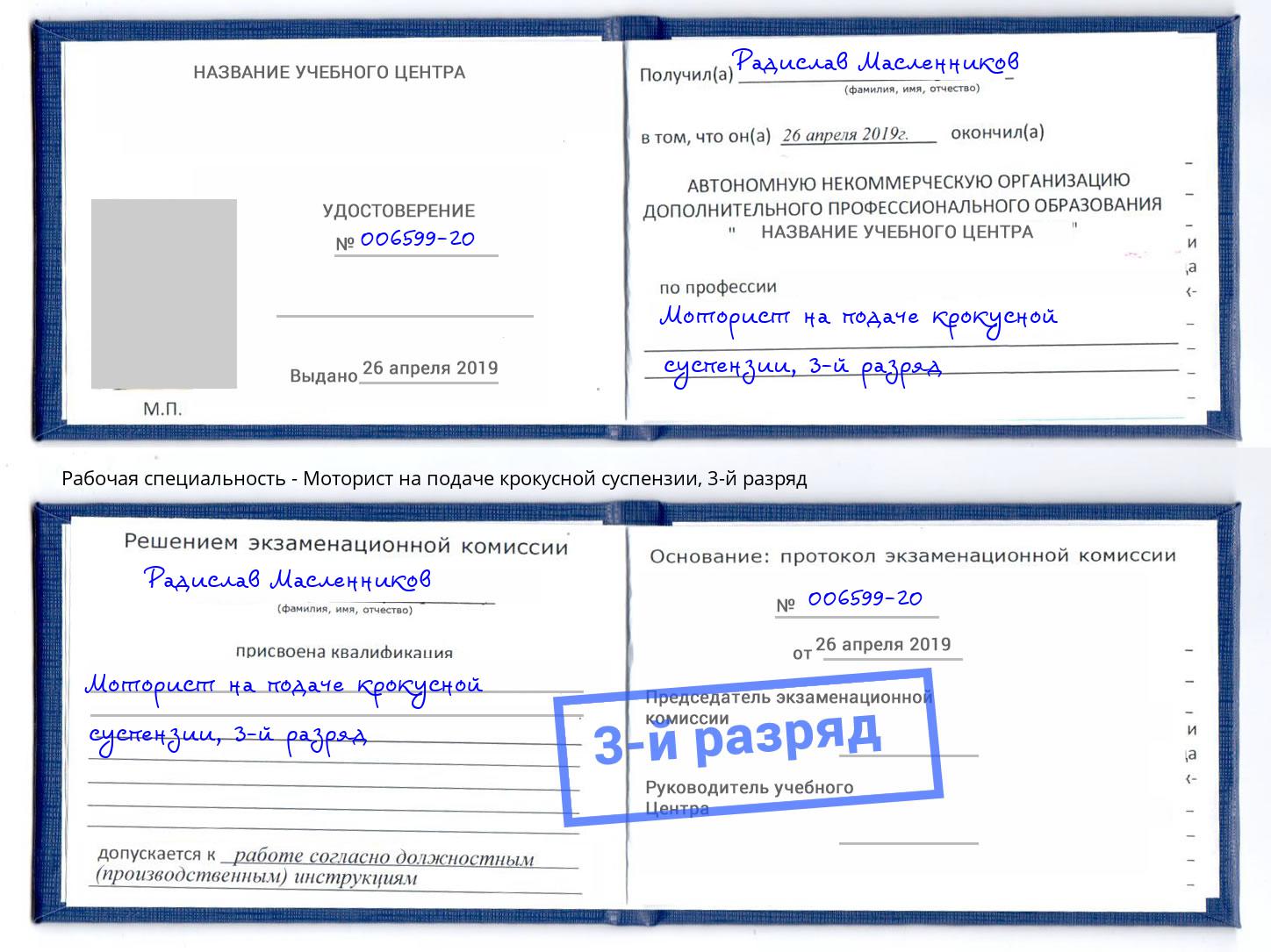 корочка 3-й разряд Моторист на подаче крокусной суспензии Киржач