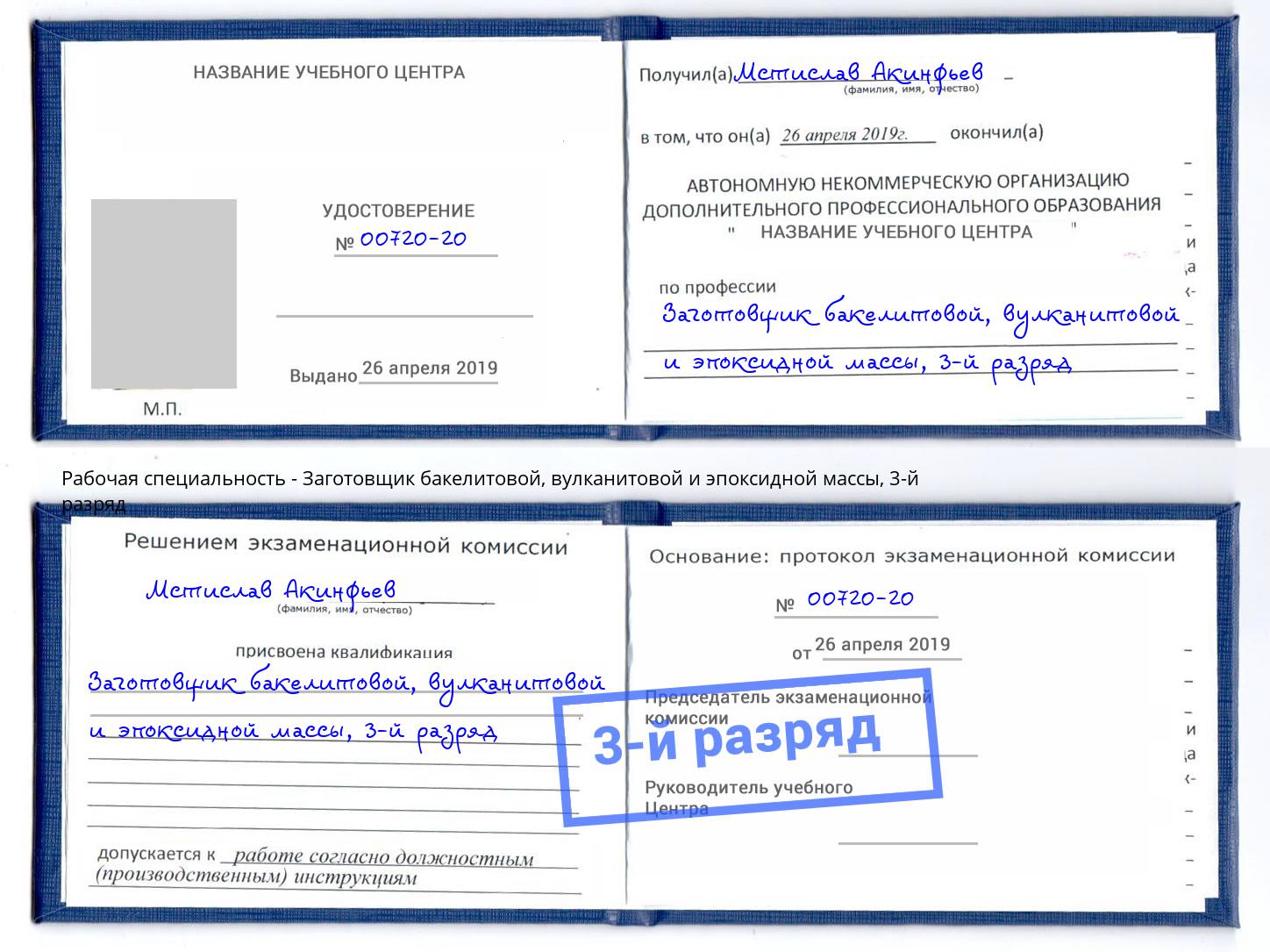 корочка 3-й разряд Заготовщик бакелитовой, вулканитовой и эпоксидной массы Киржач