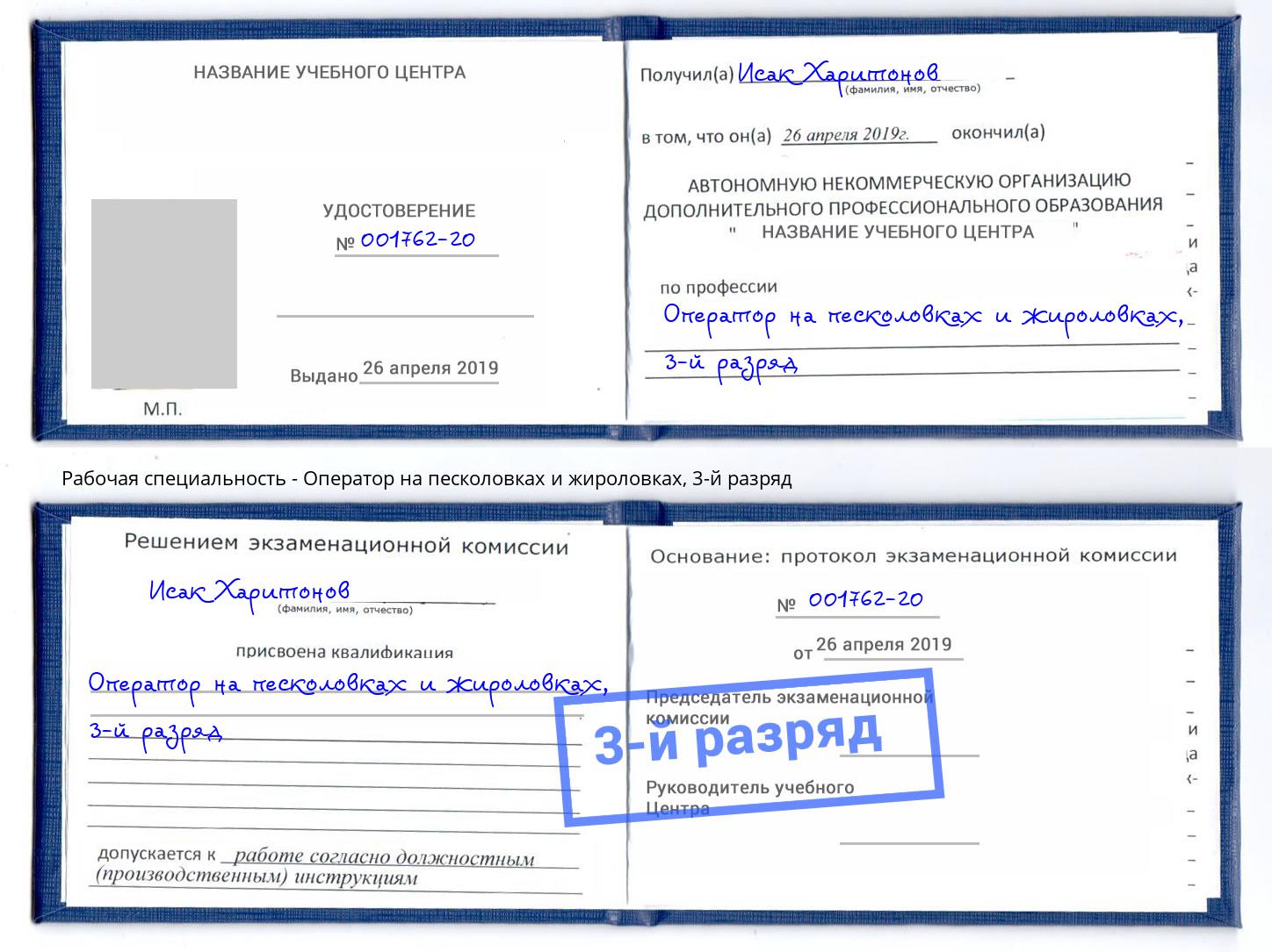 корочка 3-й разряд Оператор на песколовках и жироловках Киржач