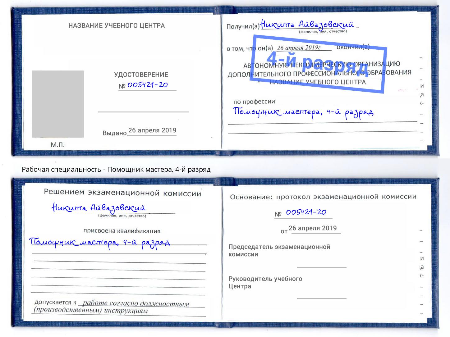 корочка 4-й разряд Помощник мастера Киржач