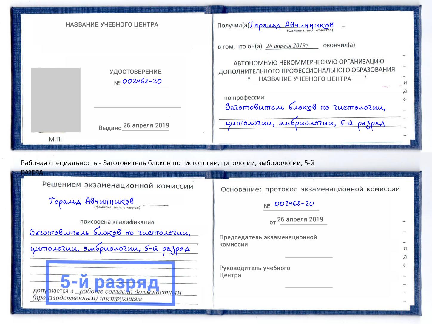 корочка 5-й разряд Заготовитель блоков по гистологии, цитологии, эмбриологии Киржач