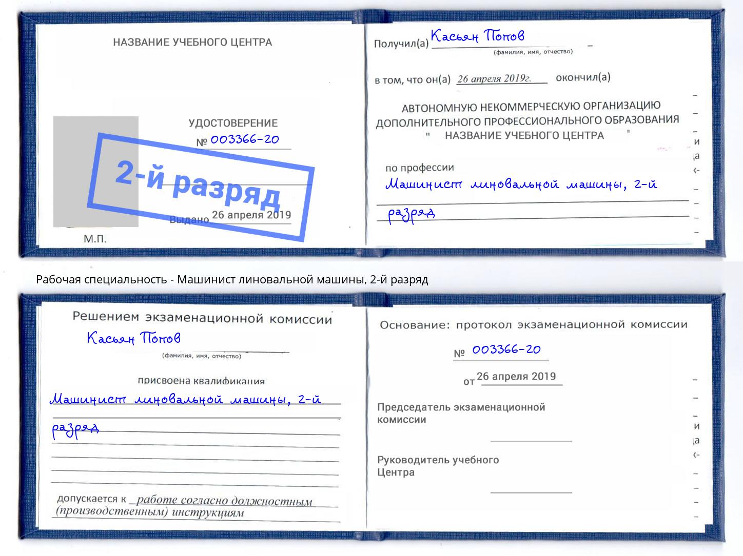 корочка 2-й разряд Машинист линовальной машины Киржач