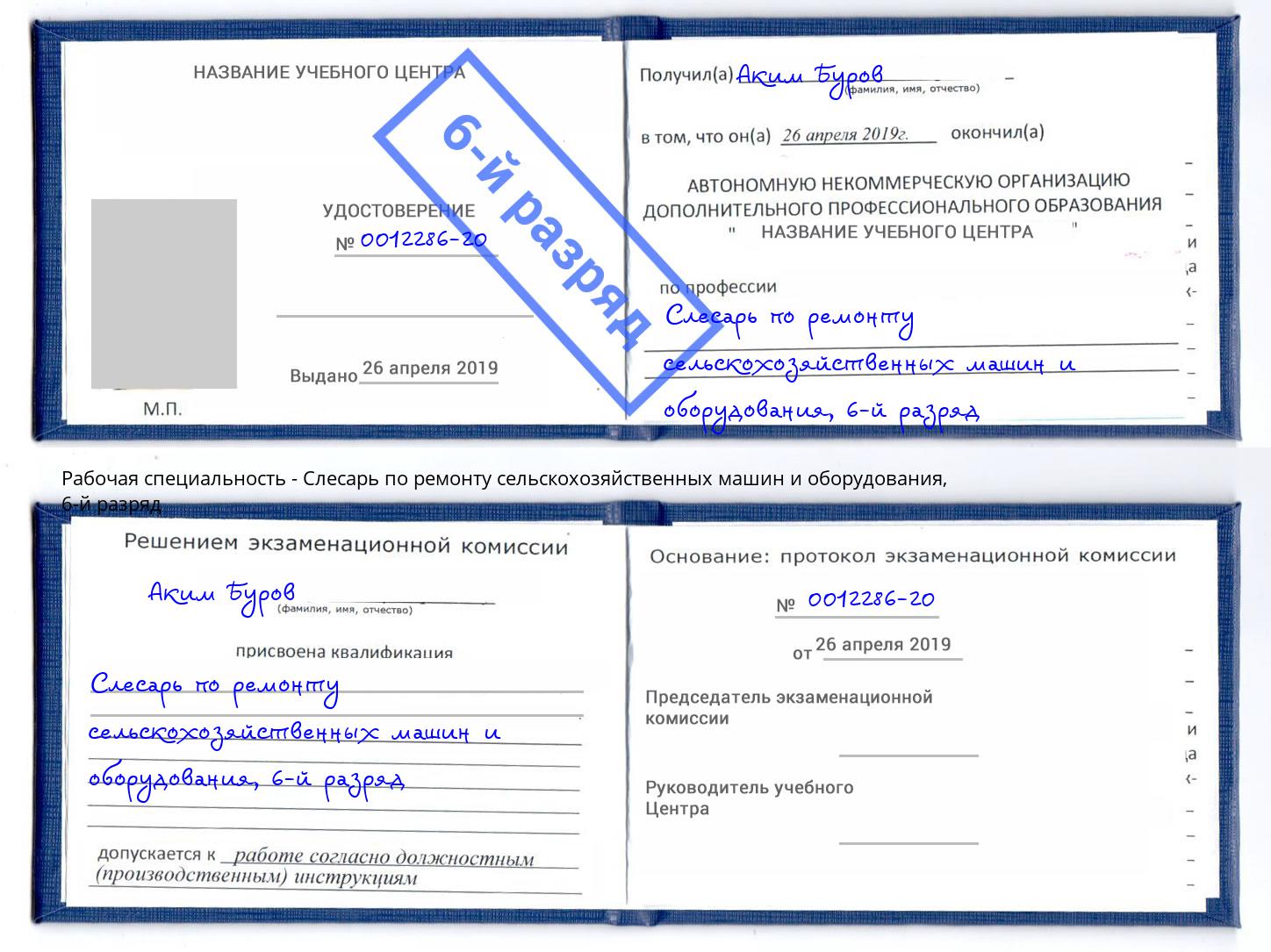корочка 6-й разряд Слесарь по ремонту сельскохозяйственных машин и оборудования Киржач