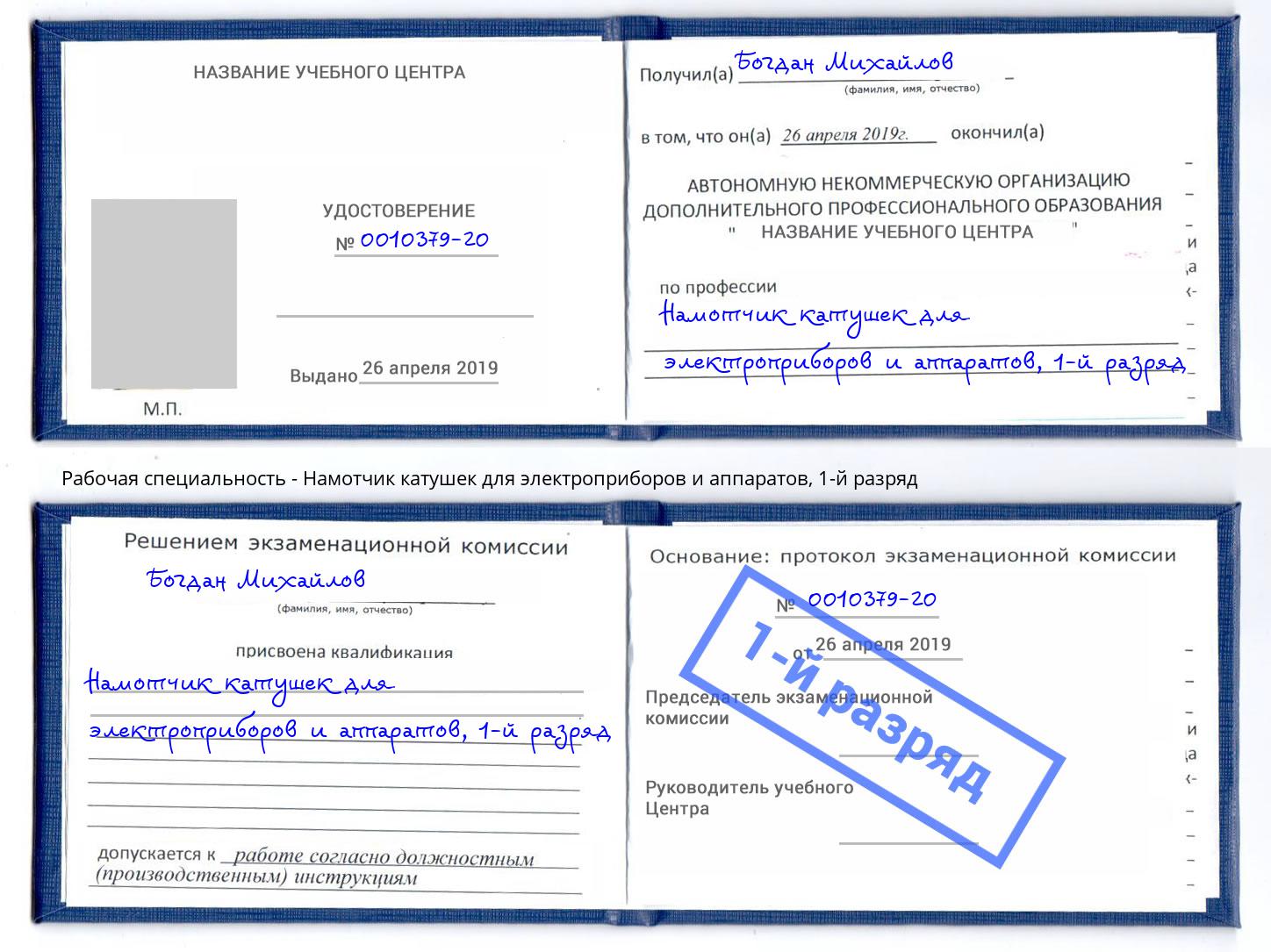 корочка 1-й разряд Намотчик катушек для электроприборов и аппаратов Киржач