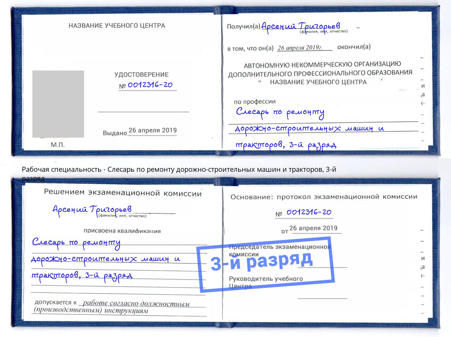 корочка 3-й разряд Слесарь по ремонту дорожно-строительных машин и тракторов Киржач