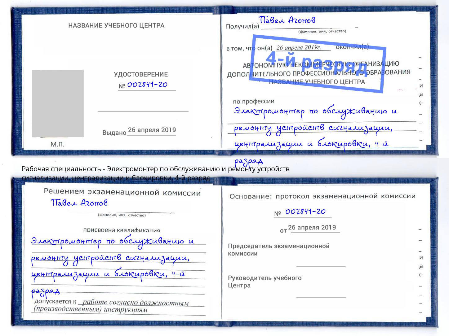 корочка 4-й разряд Электромонтер по обслуживанию и ремонту устройств сигнализации, централизации и блокировки Киржач