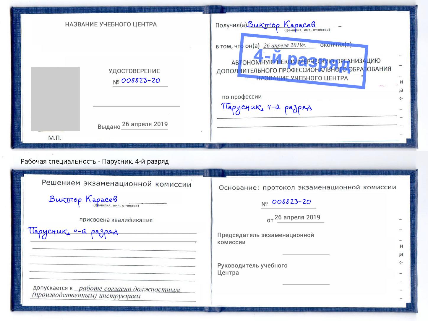 корочка 4-й разряд Парусник Киржач