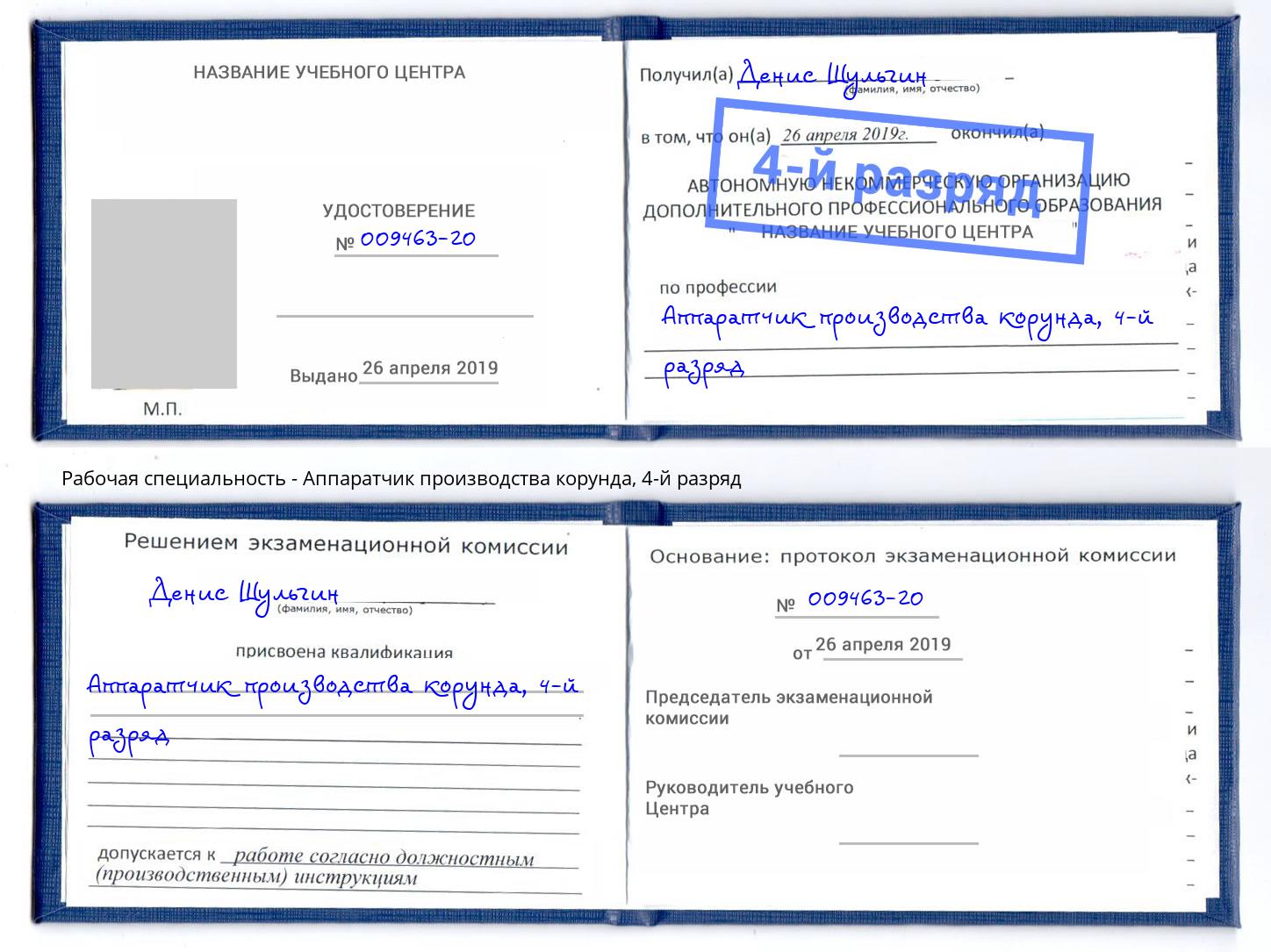 корочка 4-й разряд Аппаратчик производства корунда Киржач