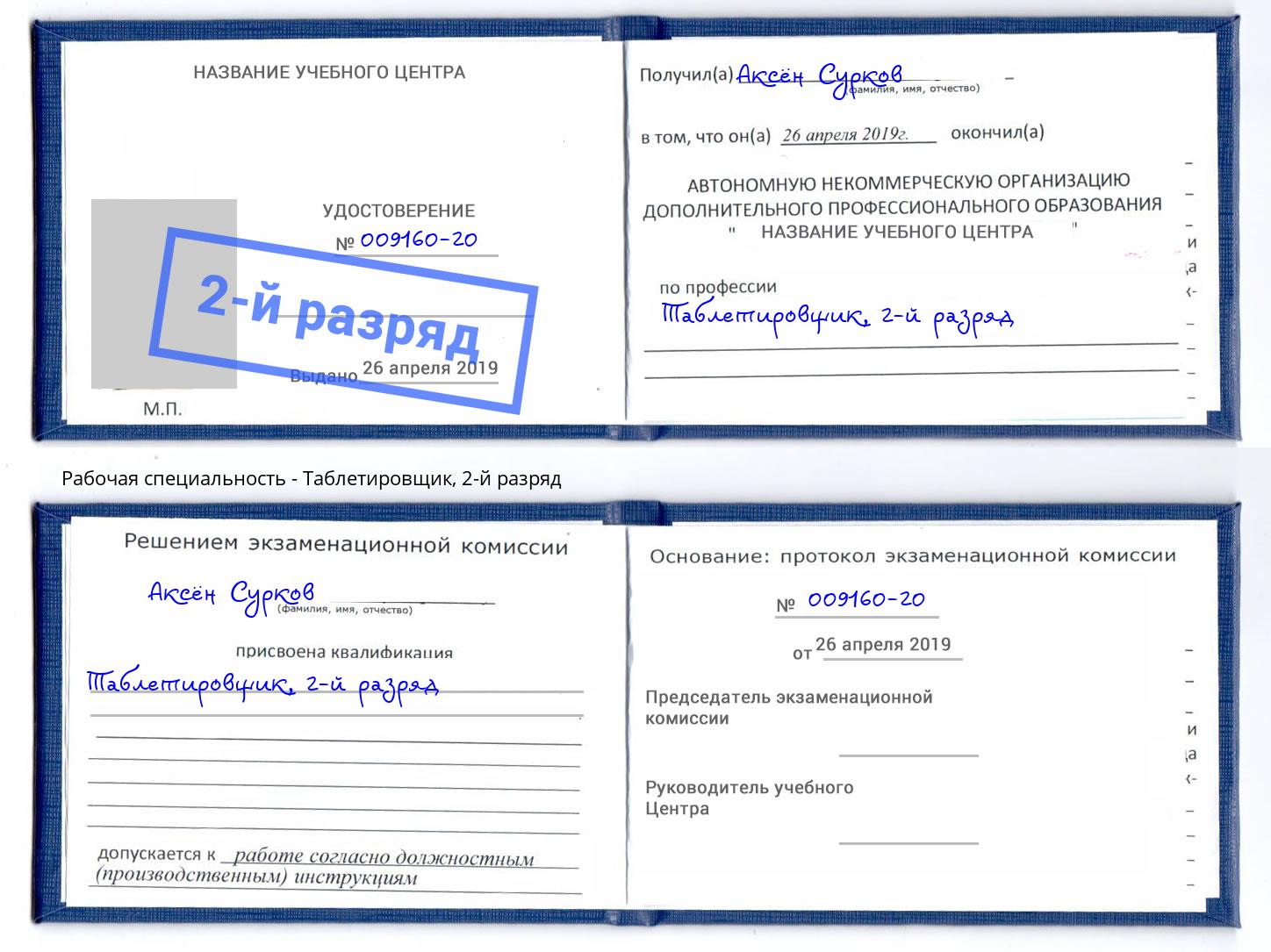 корочка 2-й разряд Таблетировщик Киржач