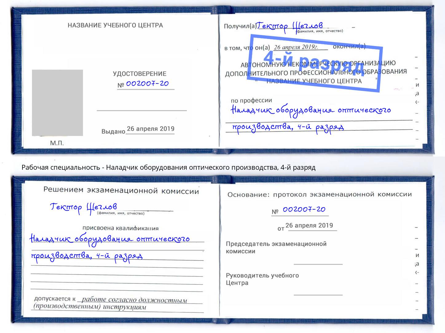 корочка 4-й разряд Наладчик оборудования оптического производства Киржач