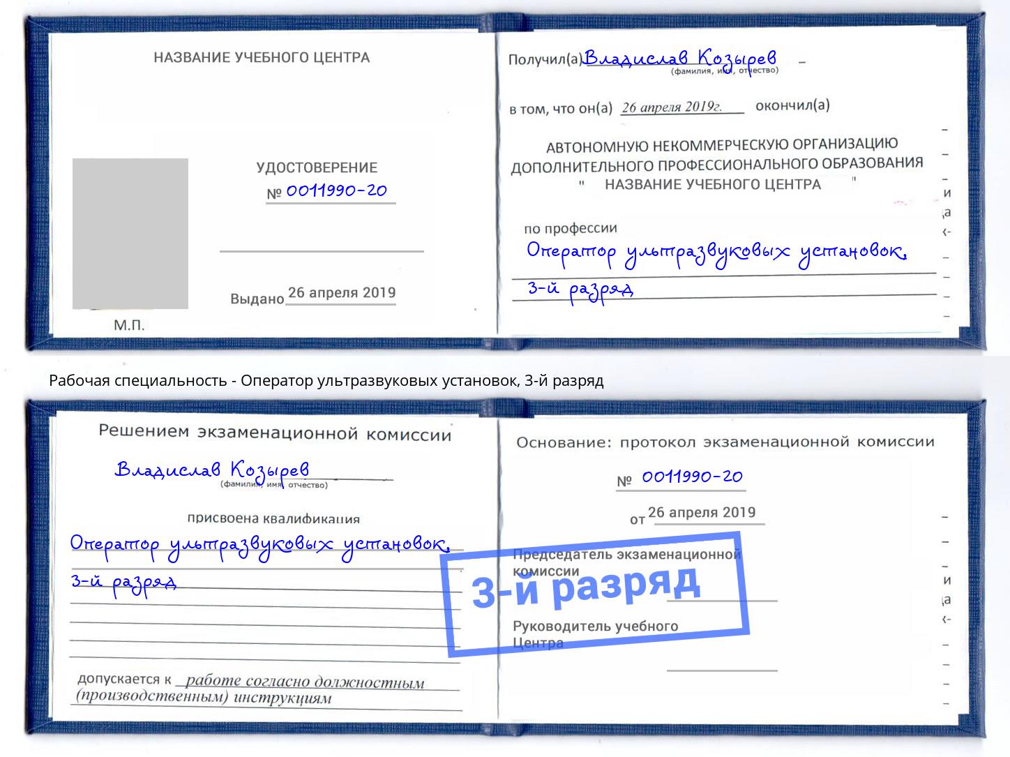 корочка 3-й разряд Оператор ультразвуковых установок Киржач