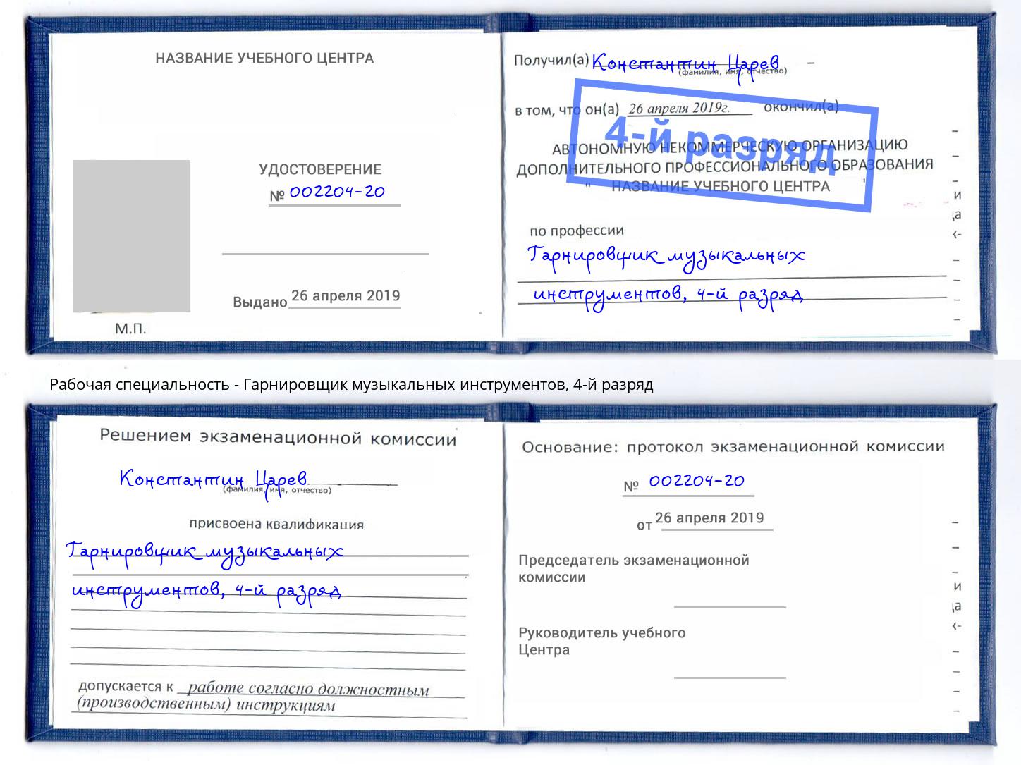 корочка 4-й разряд Гарнировщик музыкальных инструментов Киржач