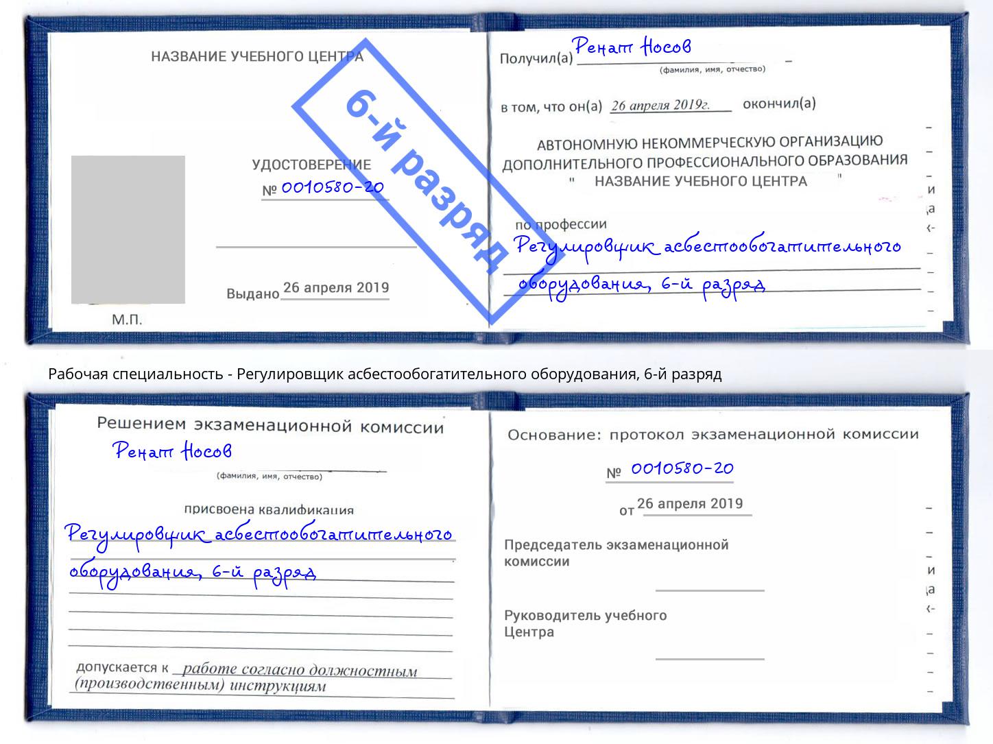 корочка 6-й разряд Регулировщик асбестообогатительного оборудования Киржач