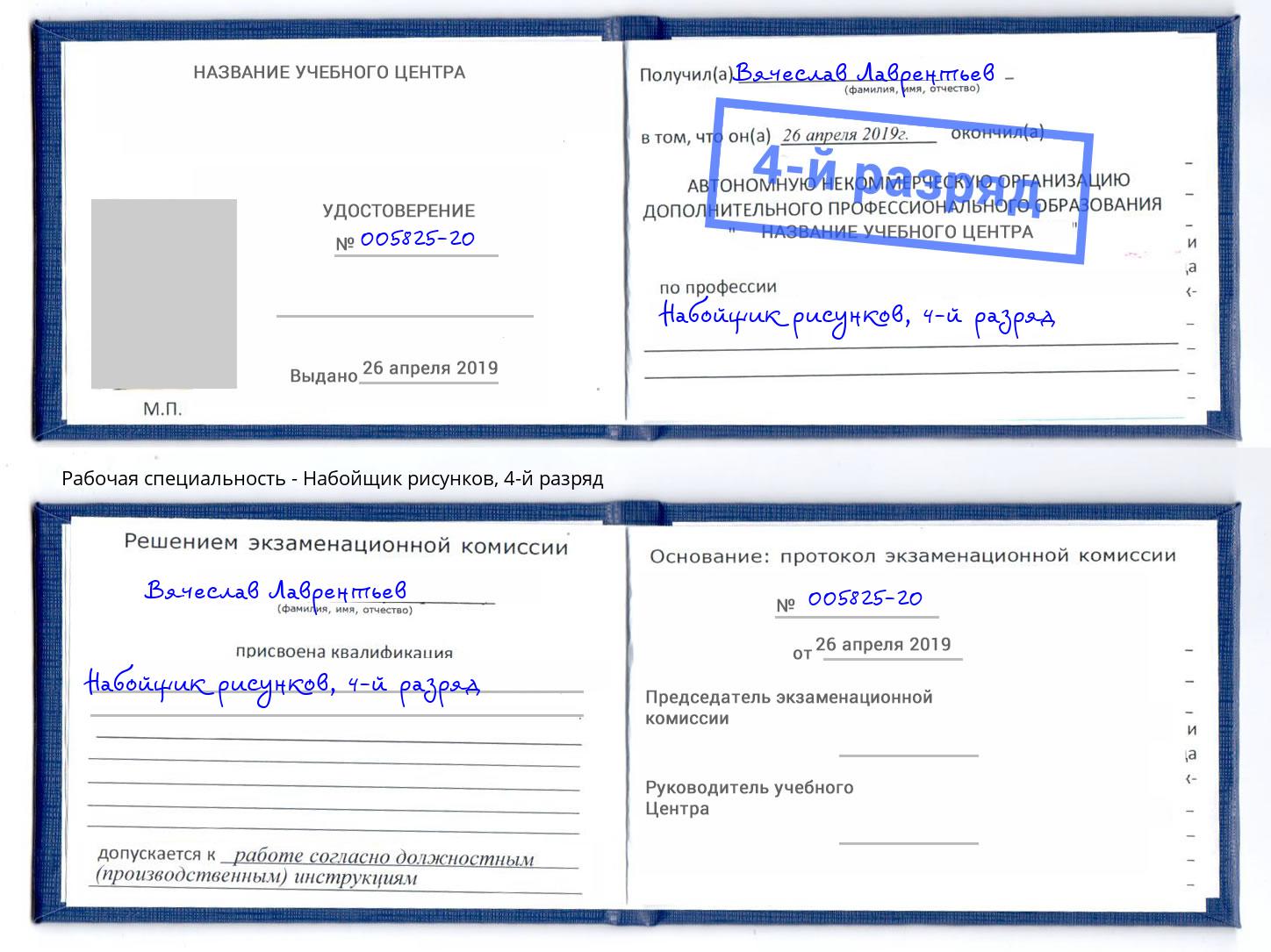 корочка 4-й разряд Набойщик рисунков Киржач