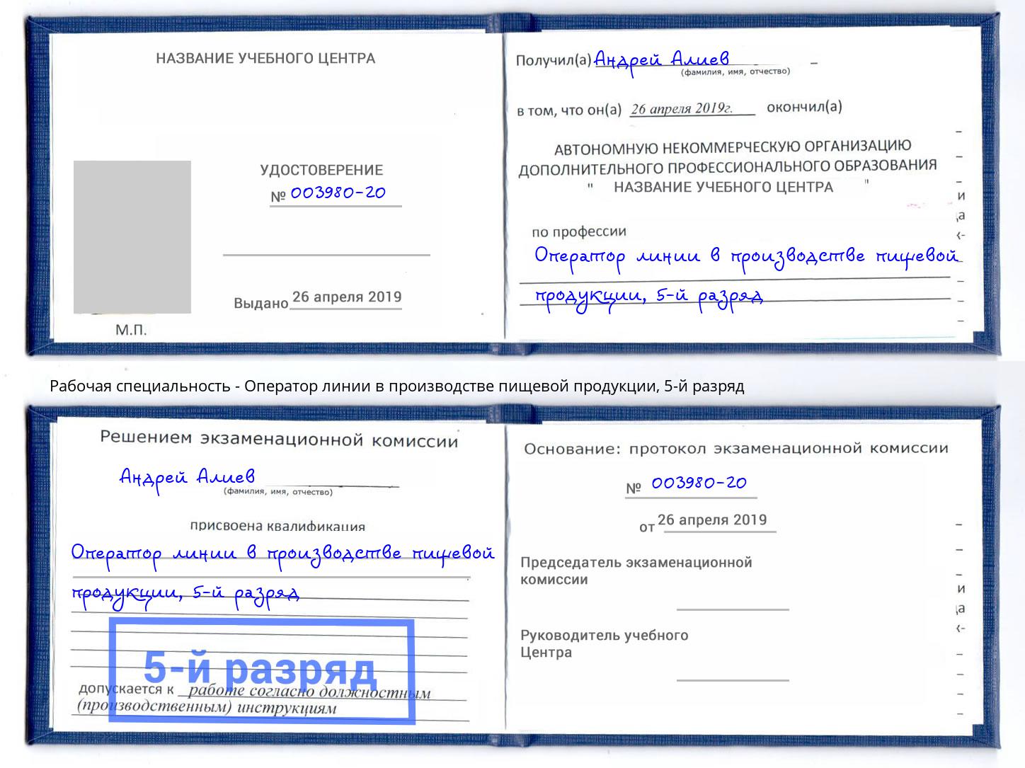 корочка 5-й разряд Оператор линии в производстве пищевой продукции Киржач